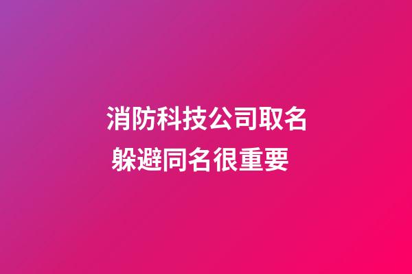 消防科技公司取名 躲避同名很重要-第1張-公司起名-玄機派